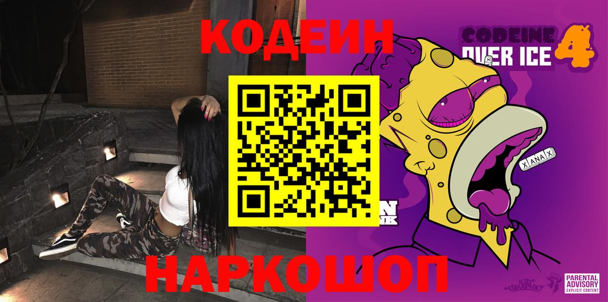 Codein напиток Lean (лин) Усть-Джегута