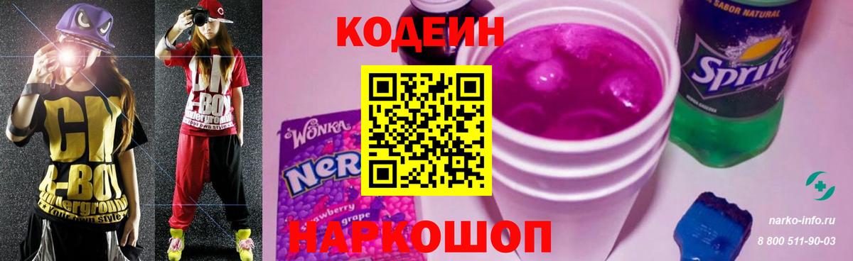 Кодеин Purple Drank  Вход с VPN  Codein напиток Lean (лин)  Усть-Джегута 